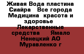 Живая Вода пластина Сиайра - Все города Медицина, красота и здоровье » Лекарственные средства   . Ямало-Ненецкий АО,Муравленко г.